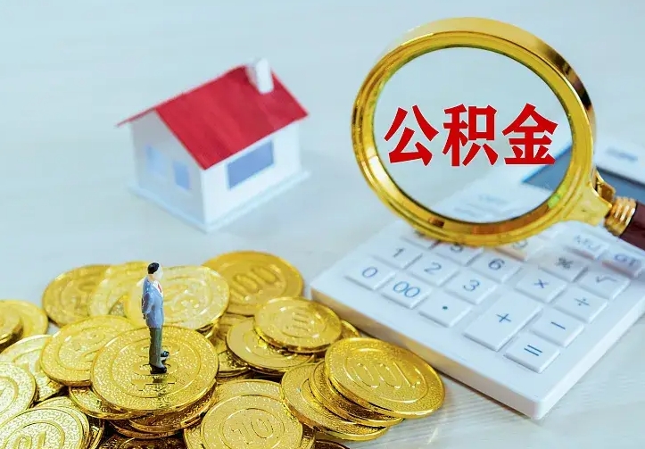 郓城二套房怎么取公积金里的钱（二套房取公积金的条件）